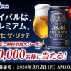 30,000名に当たるアサヒビールコンビニ無料引き換えクーポン