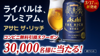 30,000名に当たるアサヒビールコンビニ無料引き換えクーポン