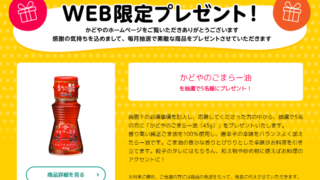 かどやのごまらー油WEB限定プレゼント