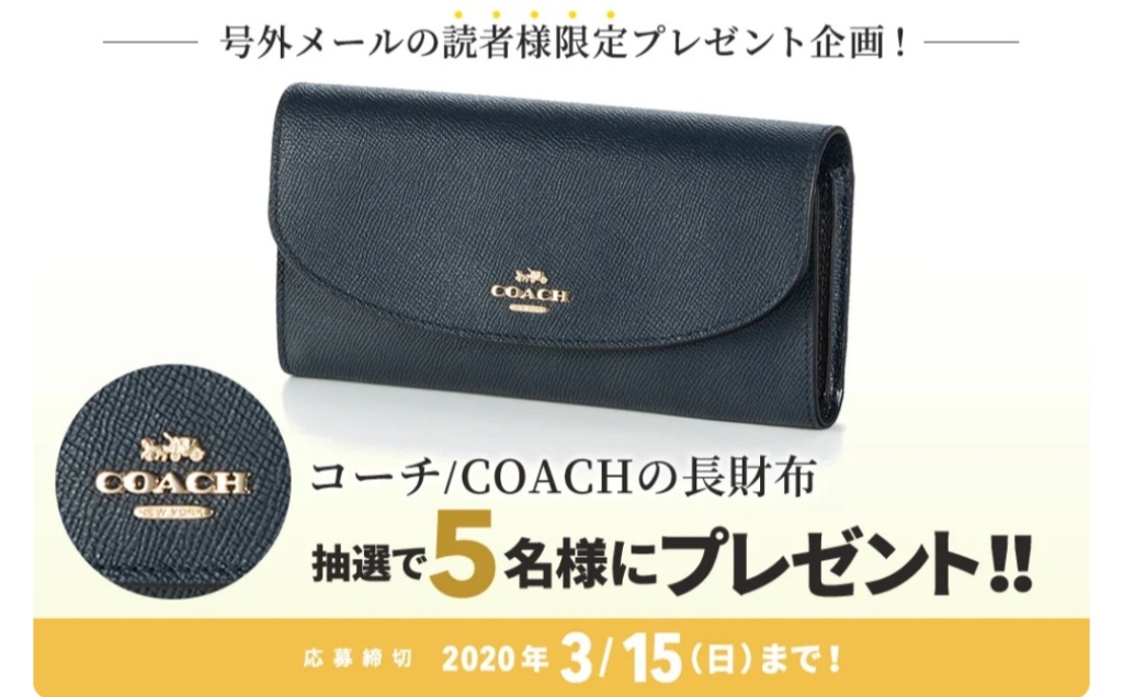 コーチ/COACHの長財布が5名に当たる懸賞キャンペーン | 懸賞情報と懸賞当選日記