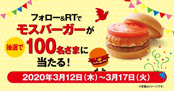 モスバーガー引換券が100名に当たる懸賞プレゼント | 懸賞情報と懸賞当選日記