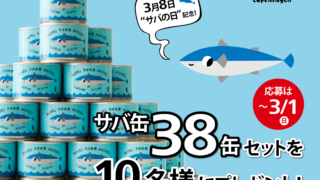 サバ缶38缶が10名に当たる懸賞キャンペーン