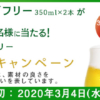 キリン グリーンズフリー［ノンアルコール］350ml缶×2本を抽選で1,000名様にプレゼント