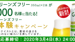 キリン グリーンズフリー［ノンアルコール］350ml缶×2本を抽選で1,000名様にプレゼント