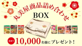 丸美屋商品詰め合わせBOXが10000名に当たる懸賞キャンペーン