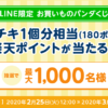ファミチキ1個分の楽天ポイントが最大1000名に当たる懸賞プレゼント
