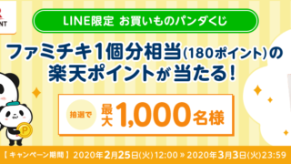 ファミチキ1個分の楽天ポイントが最大1000名に当たる懸賞プレゼント